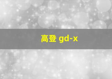 高登 gd-x